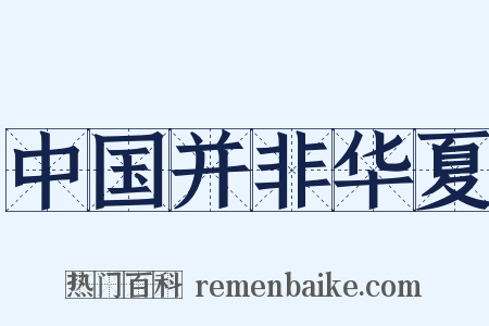中国并非华夏是什么意思的图片